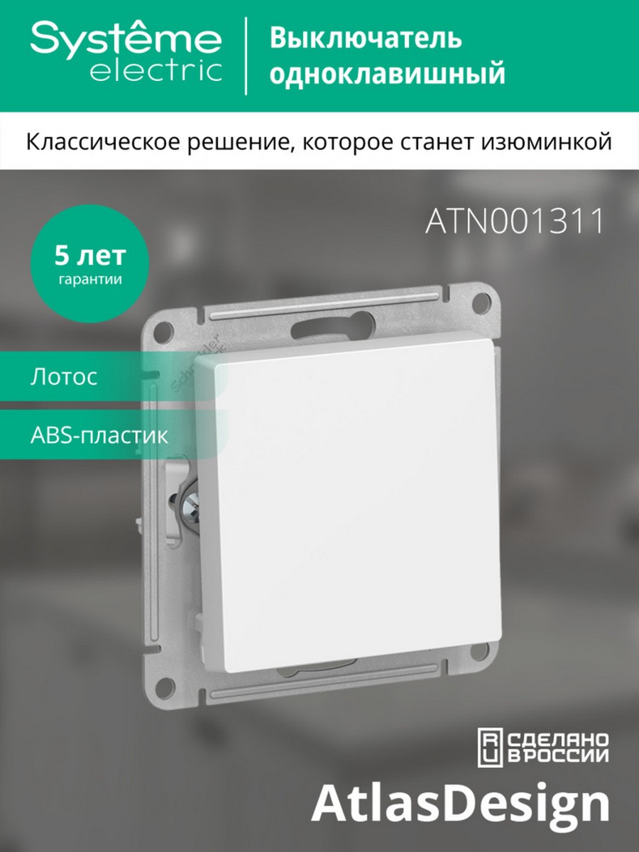AtlasDesign Лотос Выключатель Systeme Electric AtlasDesign Лотос 1-клавишный, ATN001311