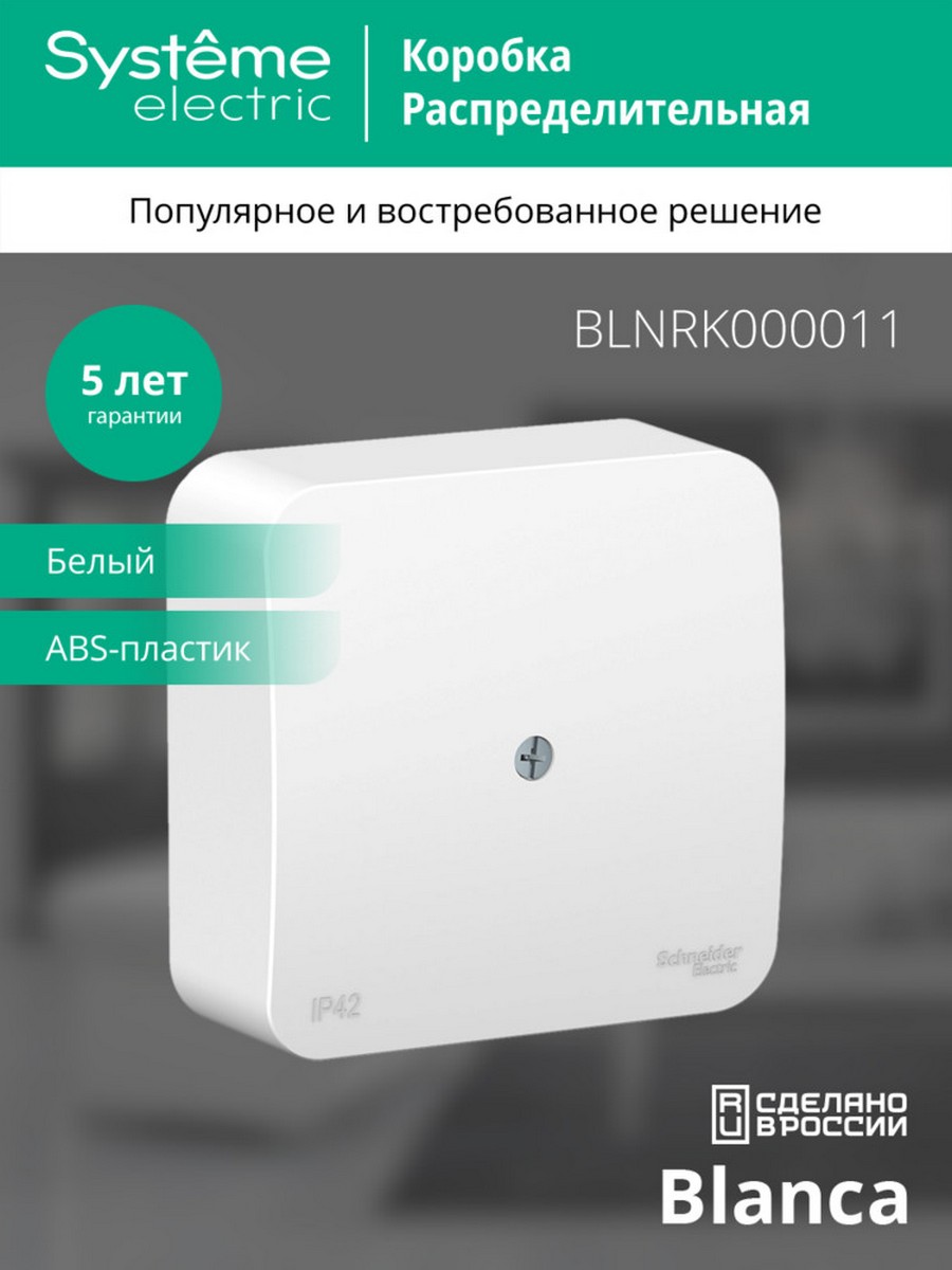 Blanca белые розетки и выключатели Коробка SE Blanca распределительная Белый наружный BLNRK000011
