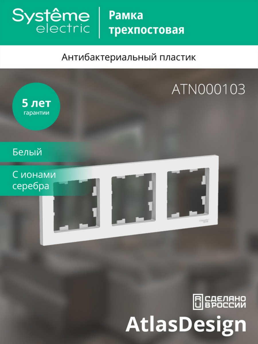 AtlasDesign Белый Рамка Systeme Electric AtlasDesign белый 3-ая, универсальная ATN000103