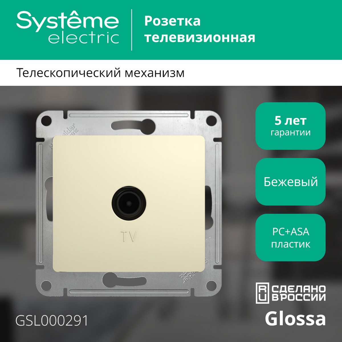 Glossa Бежевый Розетка TV Systeme Electric Glossa Бежевый одиночная 1DB GSL000291