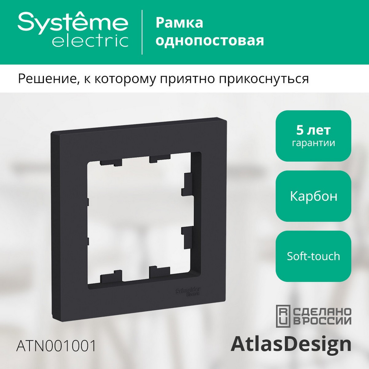 AtlasDesign Карбон Рамка Systeme Electric AtlasDesign Карбон 1-ая ATN001001