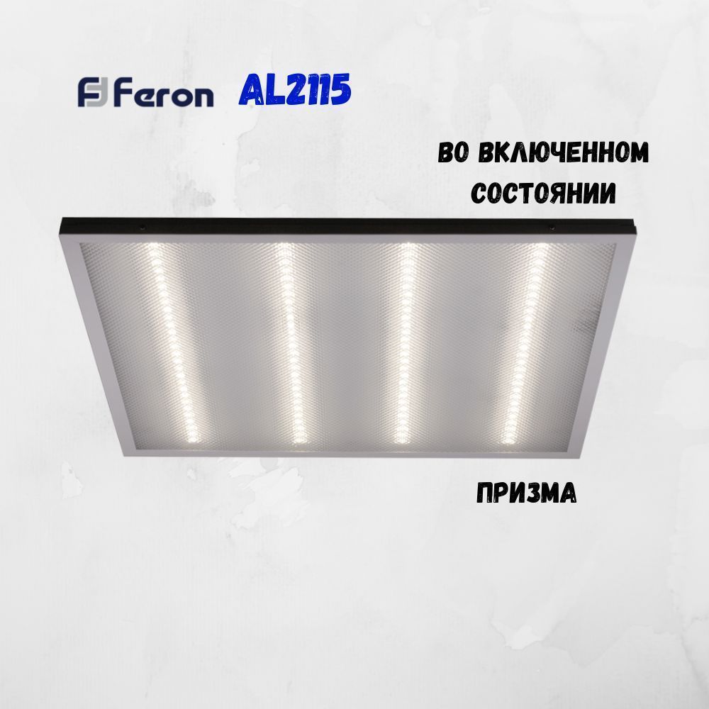 Светодиодные светильники армстронг 600*600 Светодиодный светильник Feron AL2115 Армстронг 36W 6500К универсальный призма 21085 
