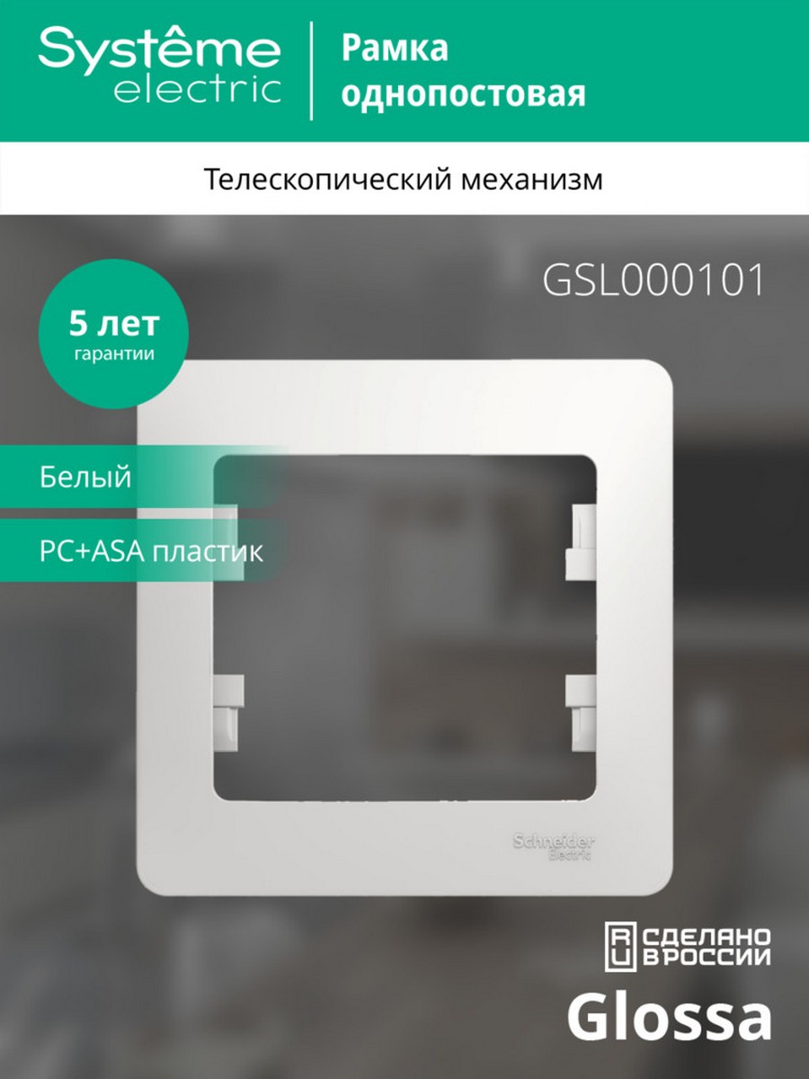 Glossa Белый Рамка Systeme Electric Glossa Белый 1-я GSL000101