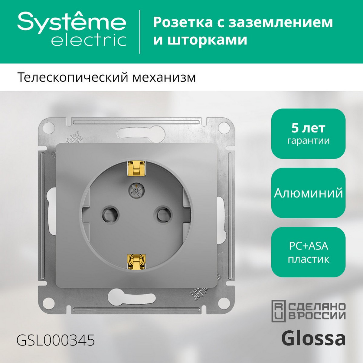 Glossa Алюминий Розетка Systeme Electric Glossa Алюминий с/з со шторками GSL000345