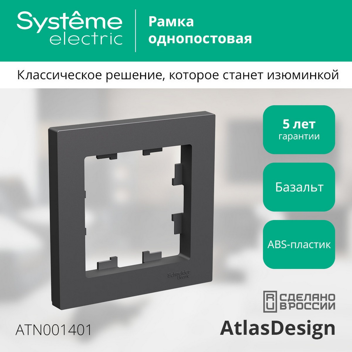 AtlasDesign Базальт Рамка Systeme Electric AtlasDesign Базальт 1-ая ATN001401