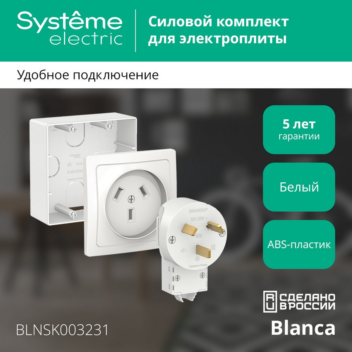 Комплект SE Blanca силовой Белый наружный 32 А 250 В: розетка вилка подъемная коробка BLNSK003231