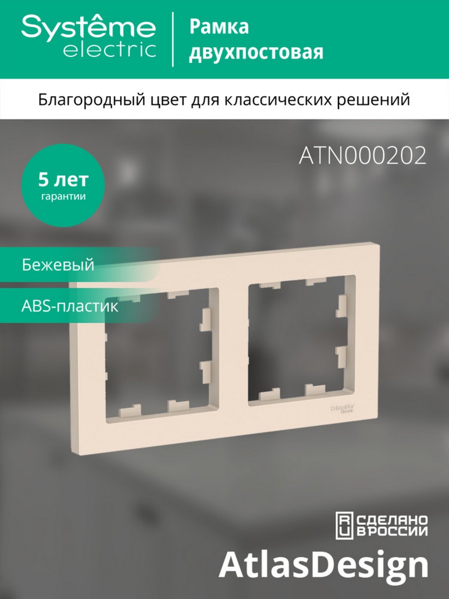 AtlasDesign Бежевый Рамка Systeme Electric AtlasDesign бежевый 2-ая, универсальная ATN000202