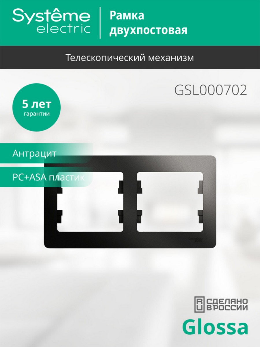 Glossa Антрацит Рамка Systeme Electric Glossa Антрацит 2-я, горизонтальная GSL000702