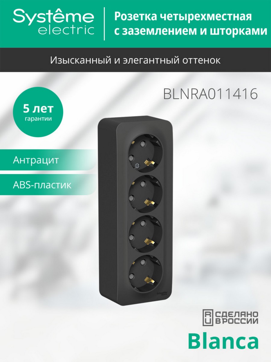 Blanca антрацит розетки и выключатели Розетка SE Blanca 4-ая Антрацит наружный с/з со шторками изолир. пластина BLNRA011416