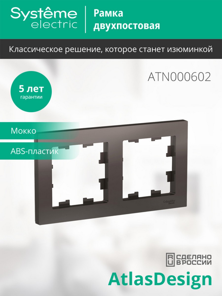 AtlasDesign Мокко Рамка Systeme Electric AtlasDesign Мокко 2-ая, универсальная ATN000602