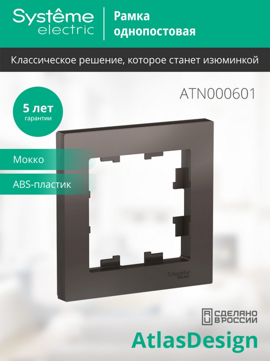 AtlasDesign Мокко Рамка Systeme Electric AtlasDesign Мокко 1-ая ATN000601