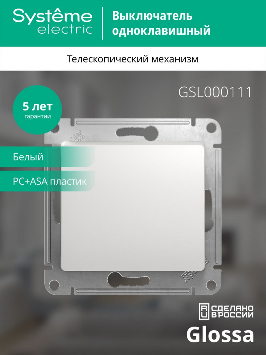 Выключатель Systeme Electric Glossa Белый 1-клавишный, сх.1 GSL000111