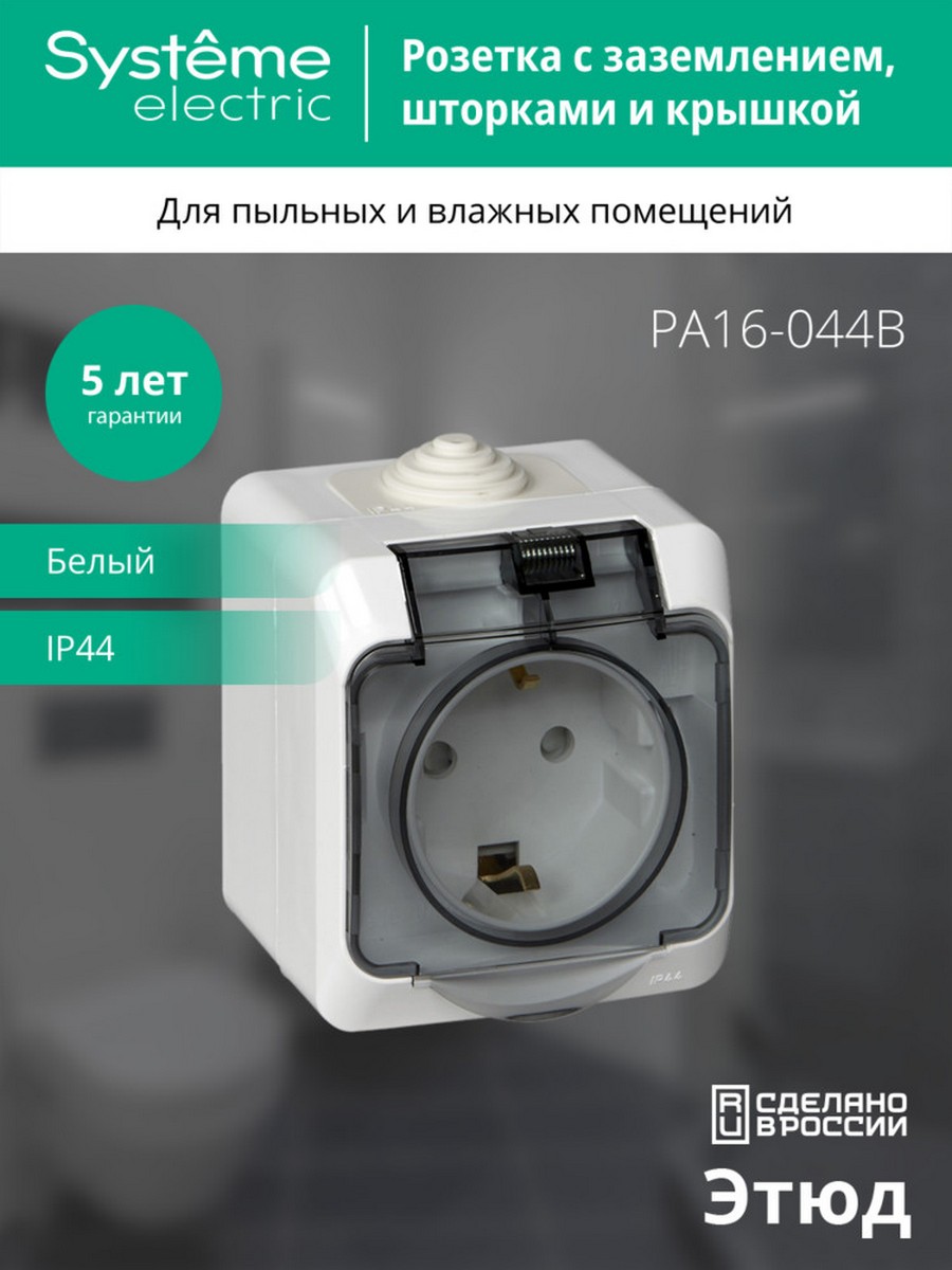 Этюд Белый Розетка 1-ая Systeme Electric Этюд наружный Белый с/з с крышкой, с защитными шторками IP44 PA16-044B