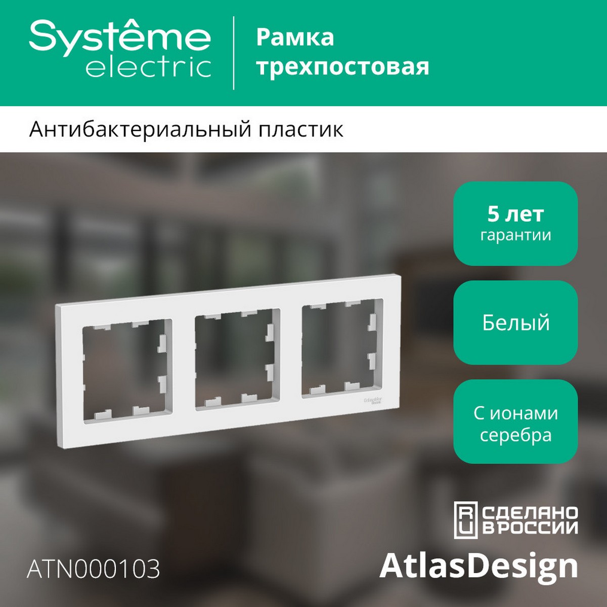 AtlasDesign Белый Рамка Systeme Electric AtlasDesign белый 3-ая, универсальная ATN000103