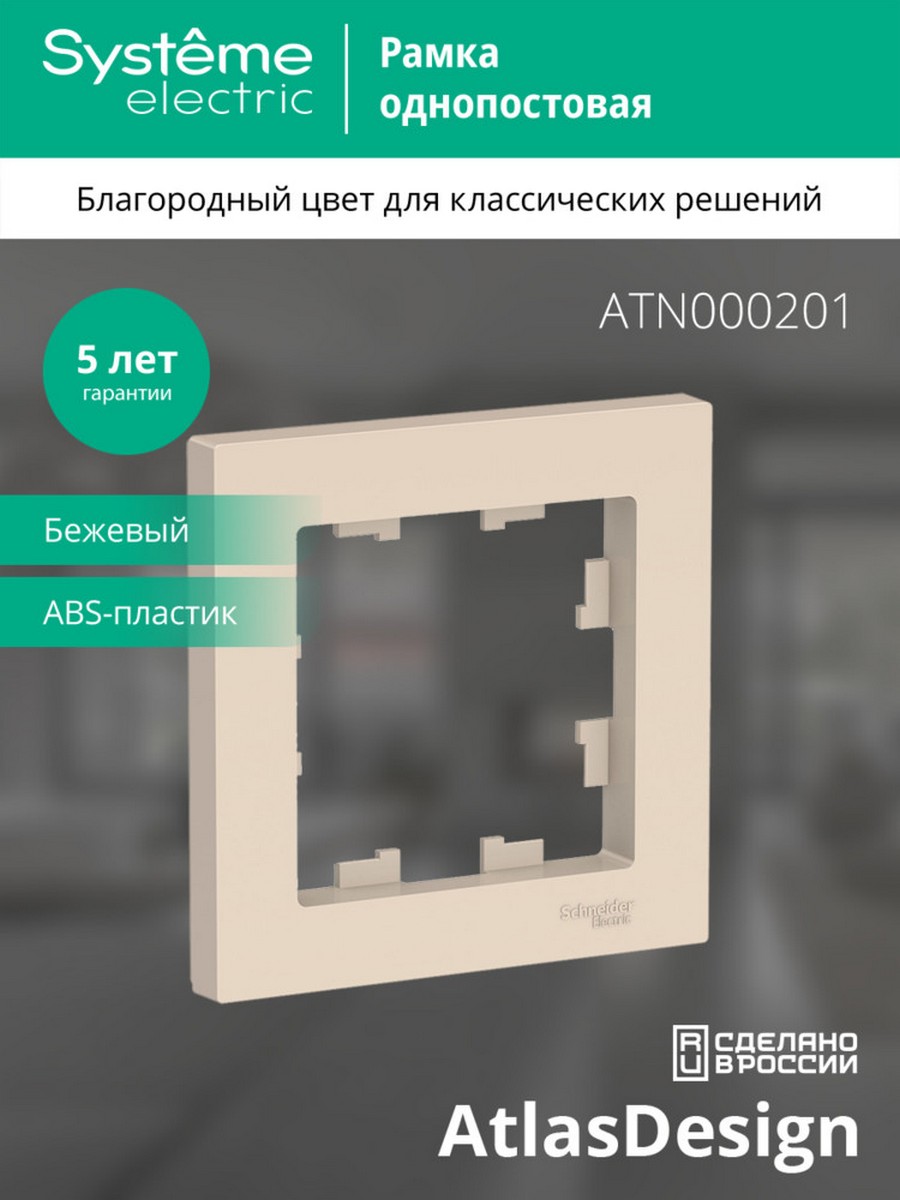 AtlasDesign Бежевый Рамка Systeme Electric AtlasDesign бежевый 1-ая ATN000201