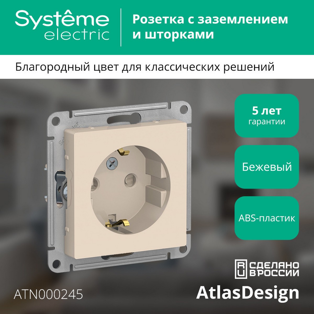 AtlasDesign Бежевый Розетка Systeme Electric AtlasDesign бежевый с/з со шторками, 16А, ATN000245