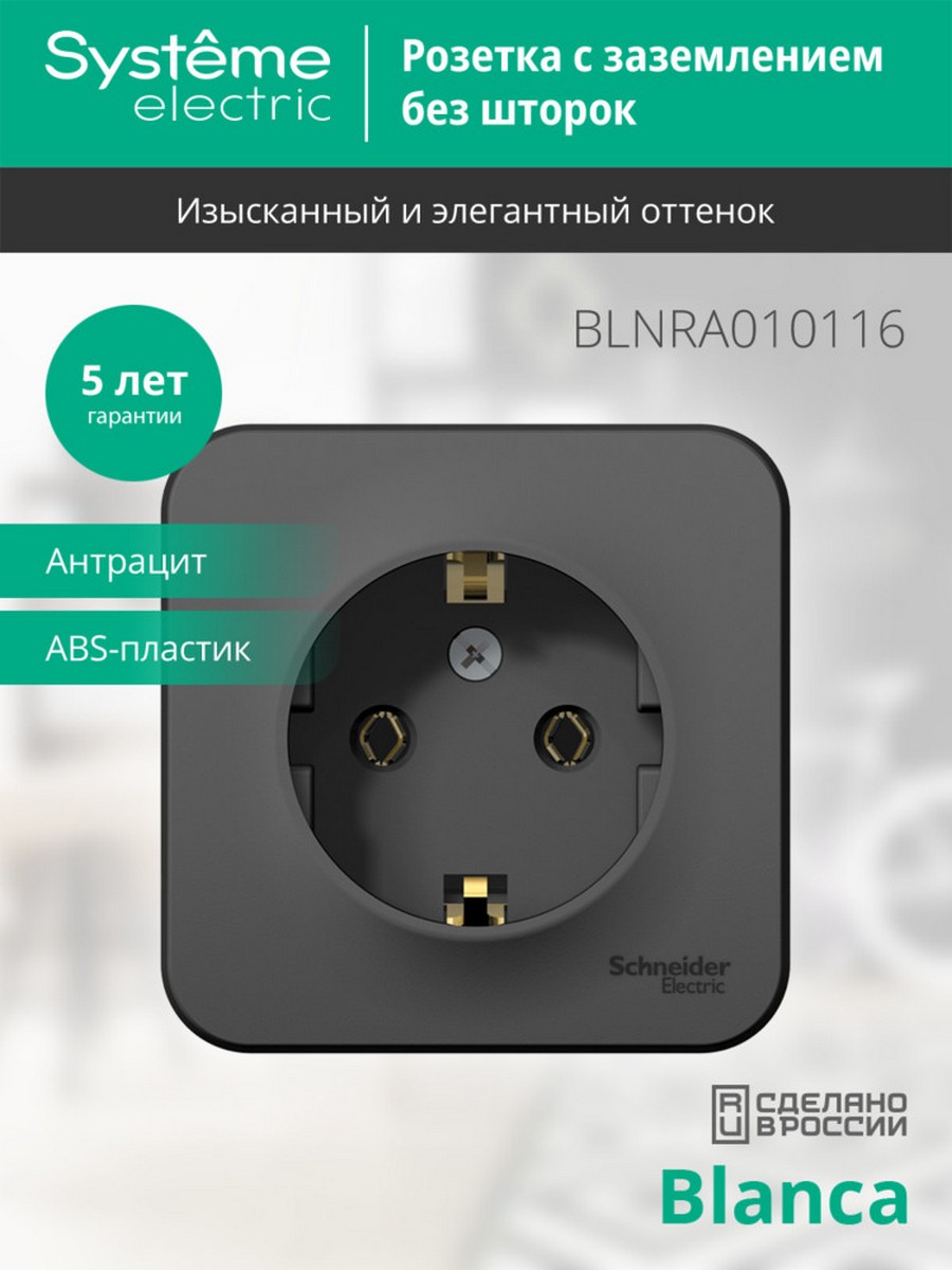 Blanca антрацит розетки и выключатели Розетка SE Blanca с/з Антрацит наружный без шторок изолир. пластина BLNRA010116