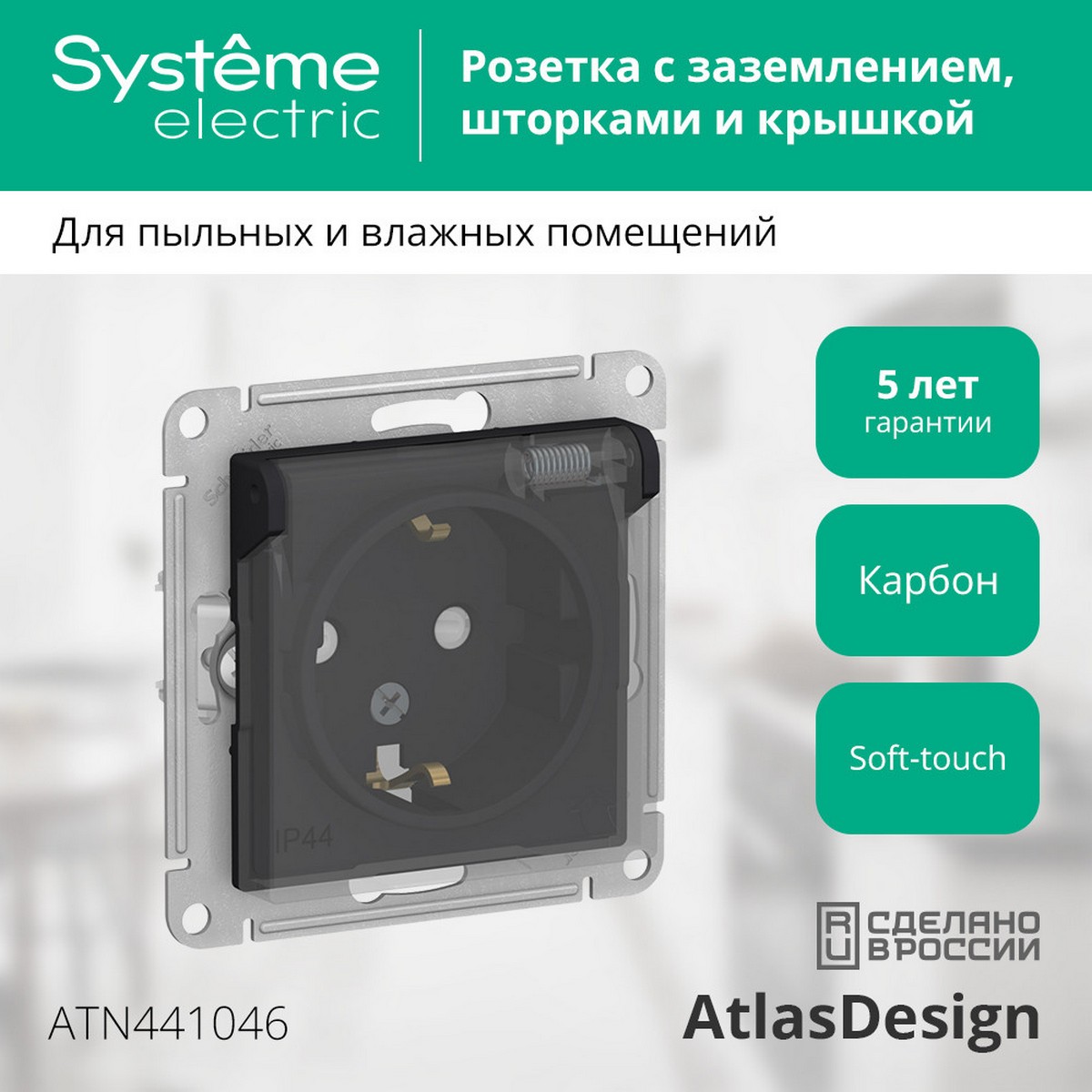 AtlasDesign Карбон Розетка Systeme Electric AtlasDesign Aqua Карбон с/з со шторками, с крышкой, 16А, IP44, механизм ATN441046