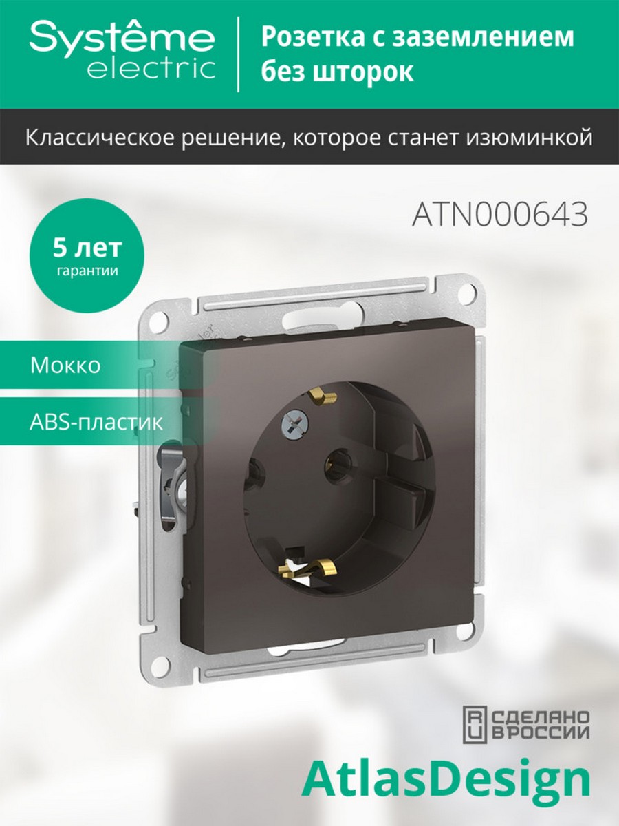 AtlasDesign Мокко Розетка Systeme Electric AtlasDesign Мокко с/з, 16А, ATN000643