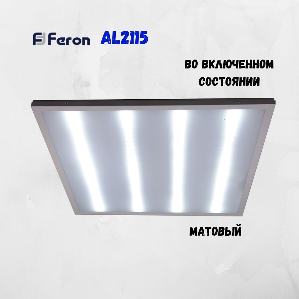 Светодиодные светильники армстронг 600*600 Светодиодный светильник Feron AL2115 встраиваемый 36W 6500K белый 21083 