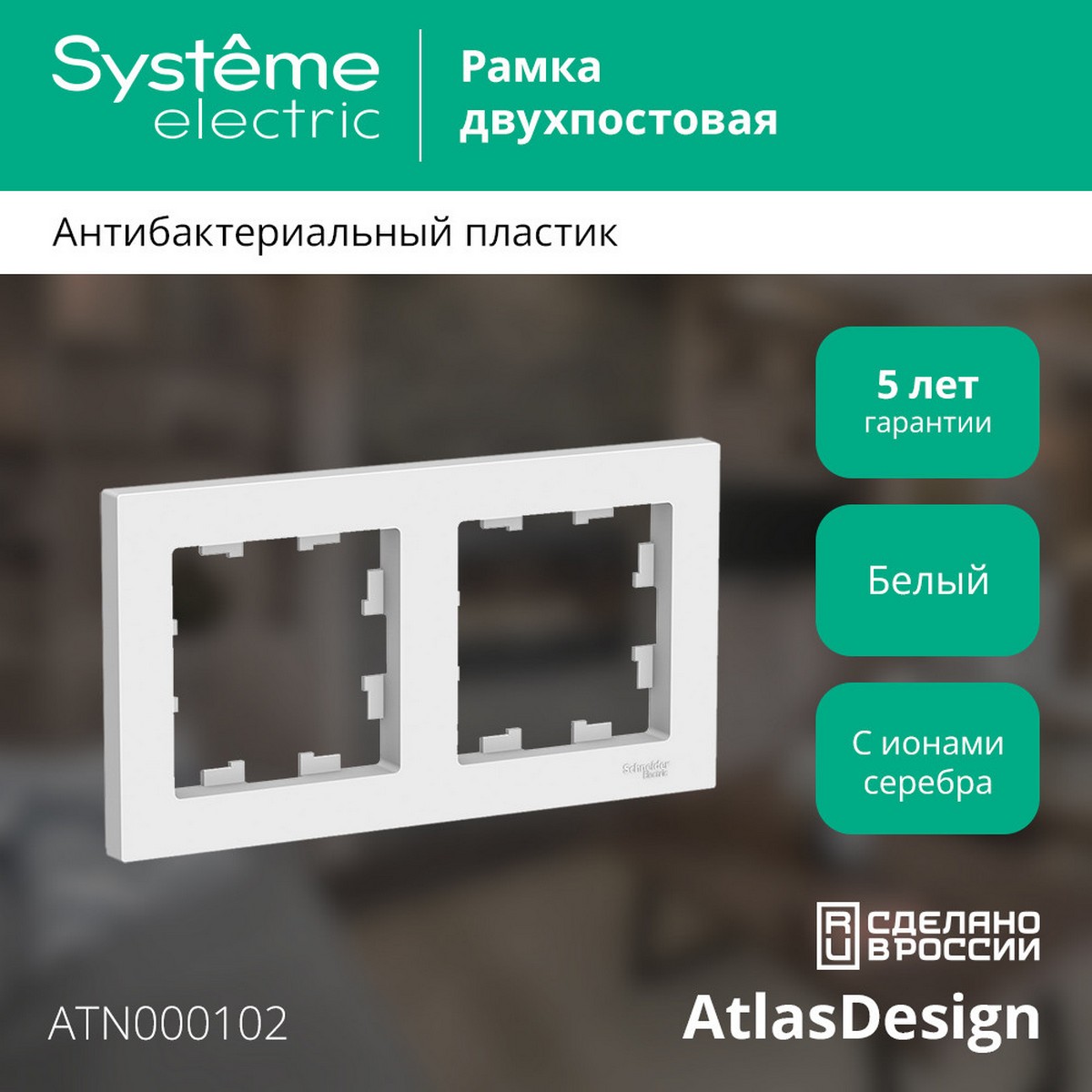 AtlasDesign Белый Рамка Systeme Electric AtlasDesign белый 2-ая, универсальная ATN000102