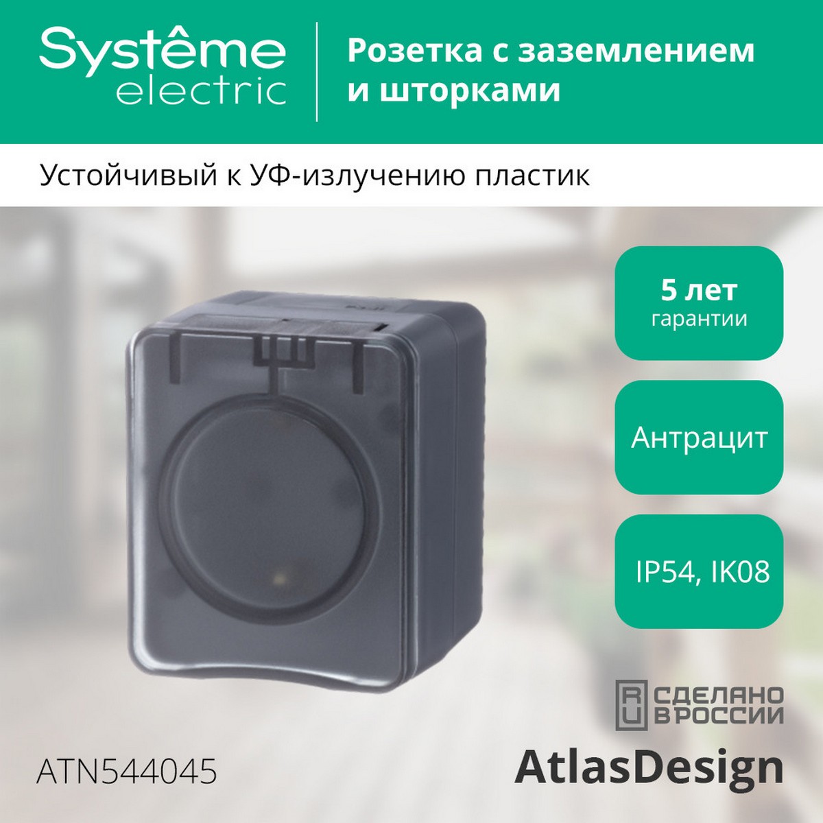 AtlasDesign Карбон Розетка Systeme Electric AtlasDesign Profi54 наружная Антрацит с/з со шторками 16А ATN544045