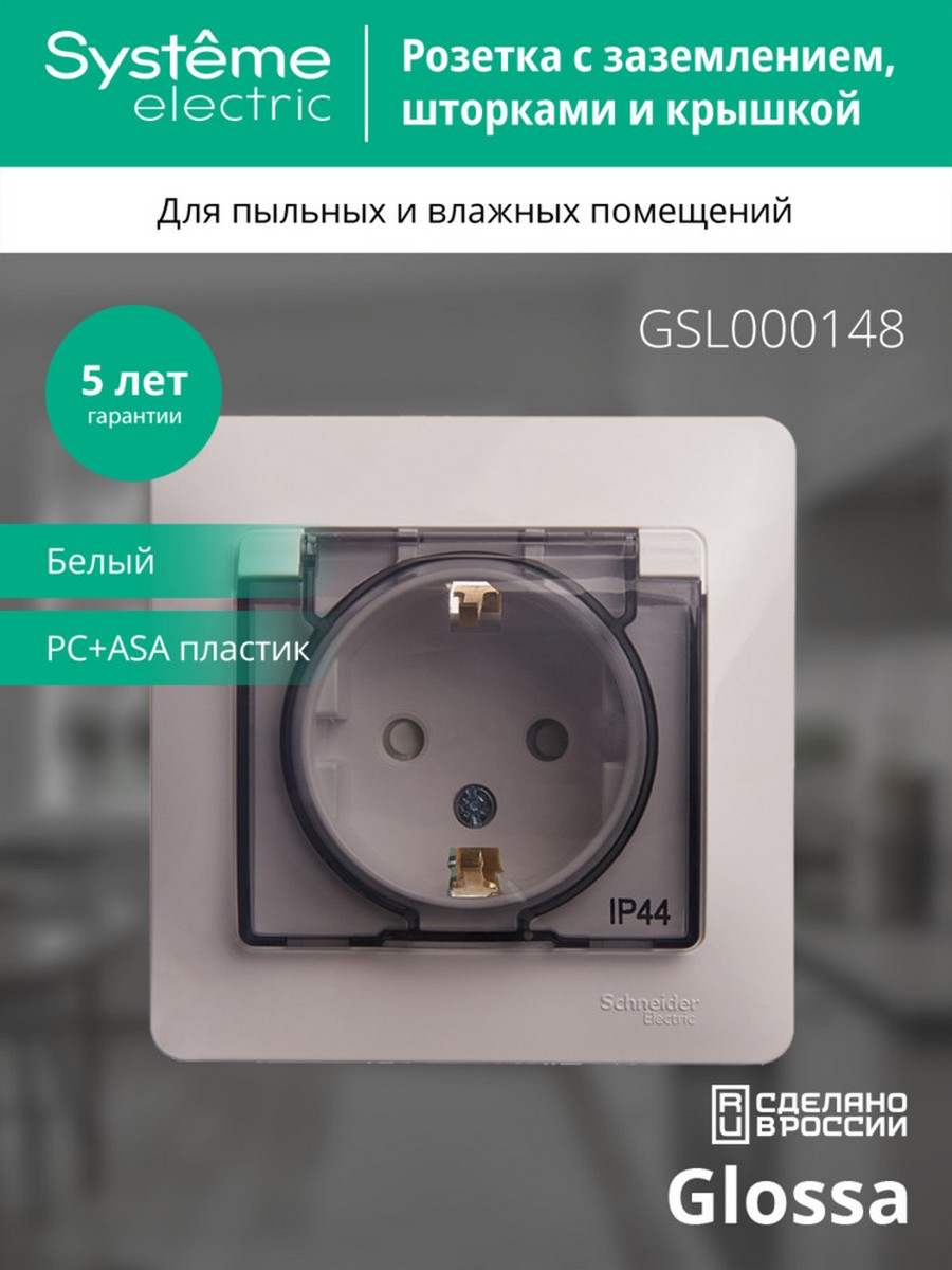 Glossa Белый Розетка Systeme Electric Glossa Белый с/з со шторками с крышкой, IP44 (в с GSL000148