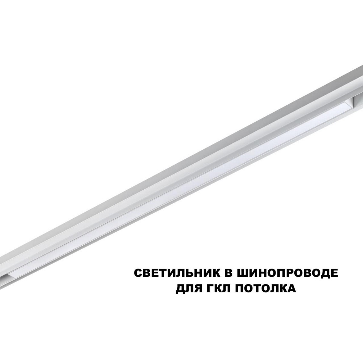 Трековые светодиодные светильники Трековый светильник для низков. шинопровода с переключателем цветовой темперетуры NOVOTECH 359620 FLUM 