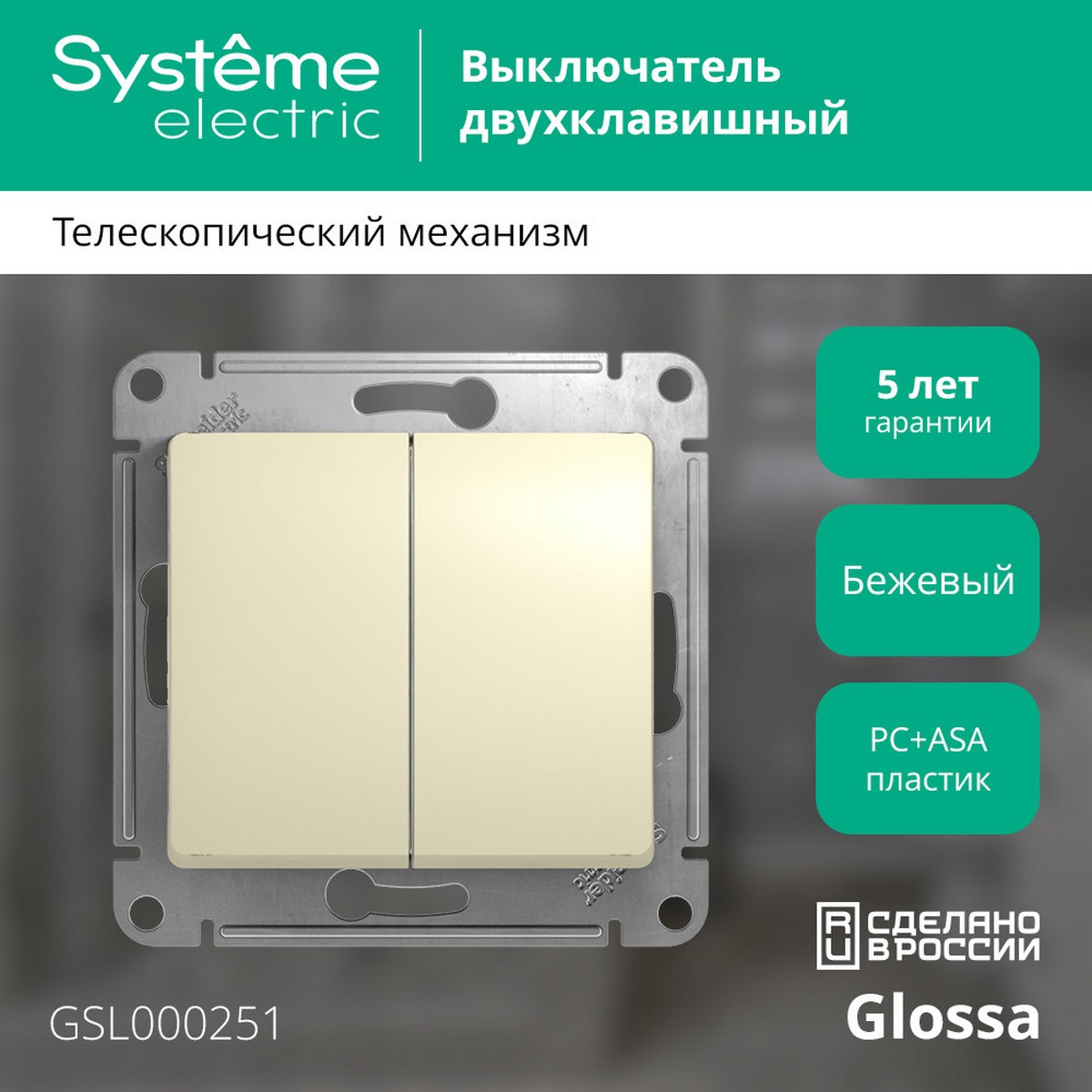 Выключатель Systeme Electric Glossa Бежевый 2-клавишный, сх.5 GSL000251