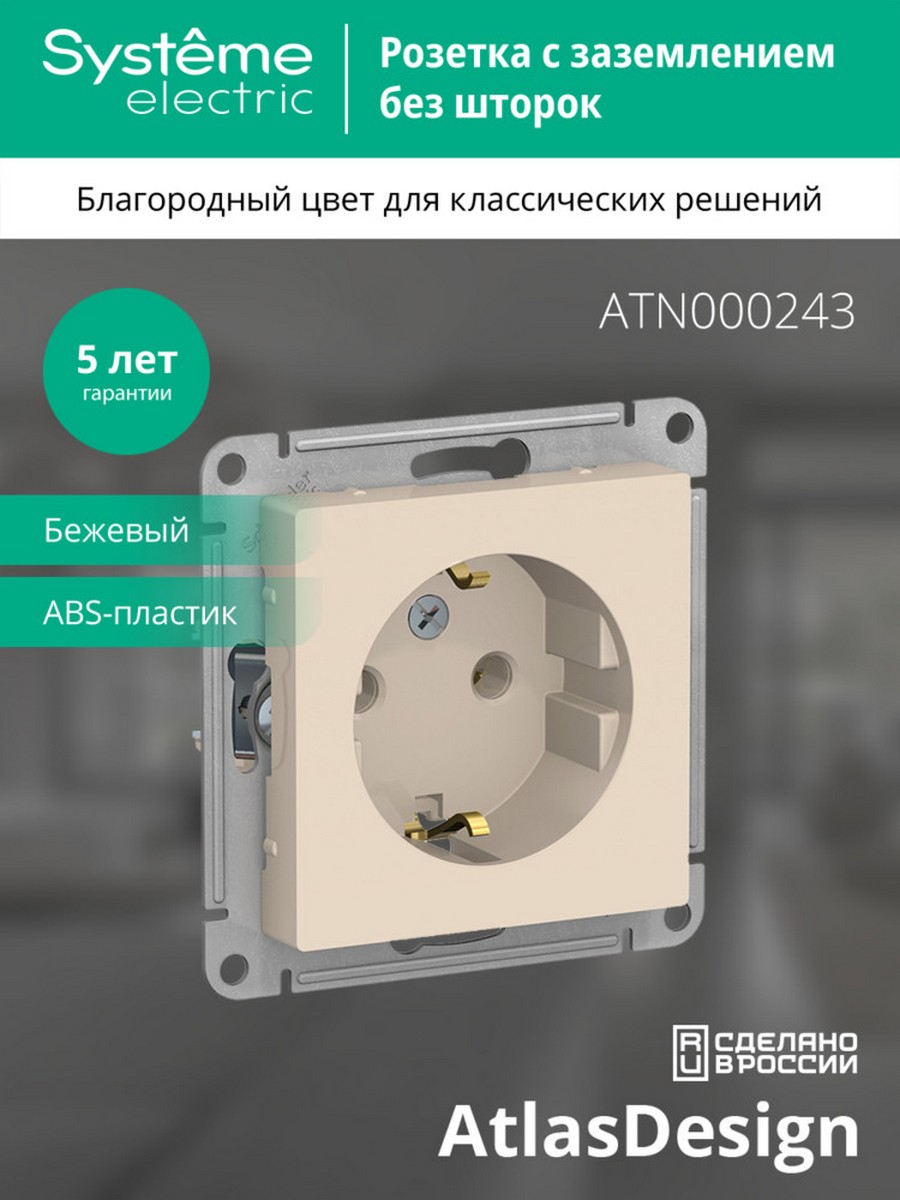 AtlasDesign Бежевый Розетка Systeme Electric AtlasDesign бежевый с/з, 16А, ATN000243