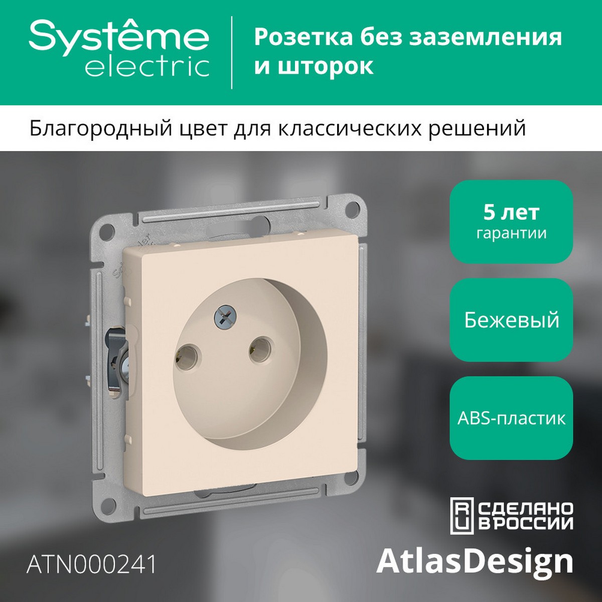 AtlasDesign Бежевый Розетка Systeme Electric AtlasDesign бежевый б/з, 16А, ATN000241