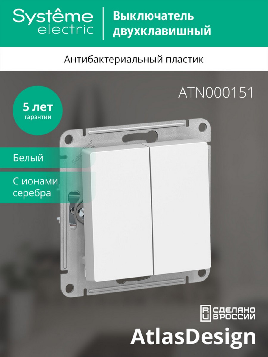 AtlasDesign Белый Выключатель 2-клавишный Systeme Electric AtlasDesign белый ATN000151