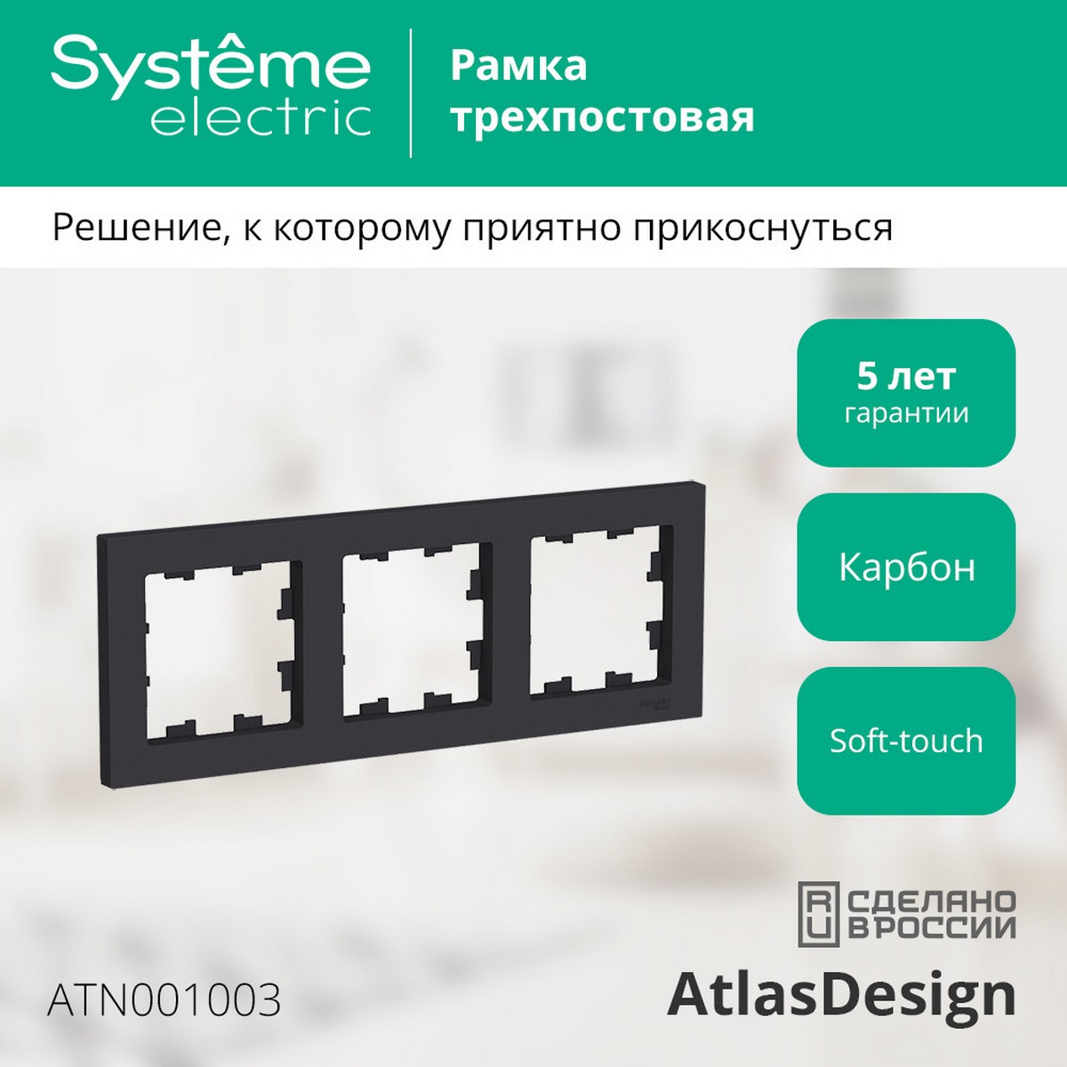 AtlasDesign Карбон Рамка Systeme Electric AtlasDesign Карбон 3-ая, универсальная ATN001003