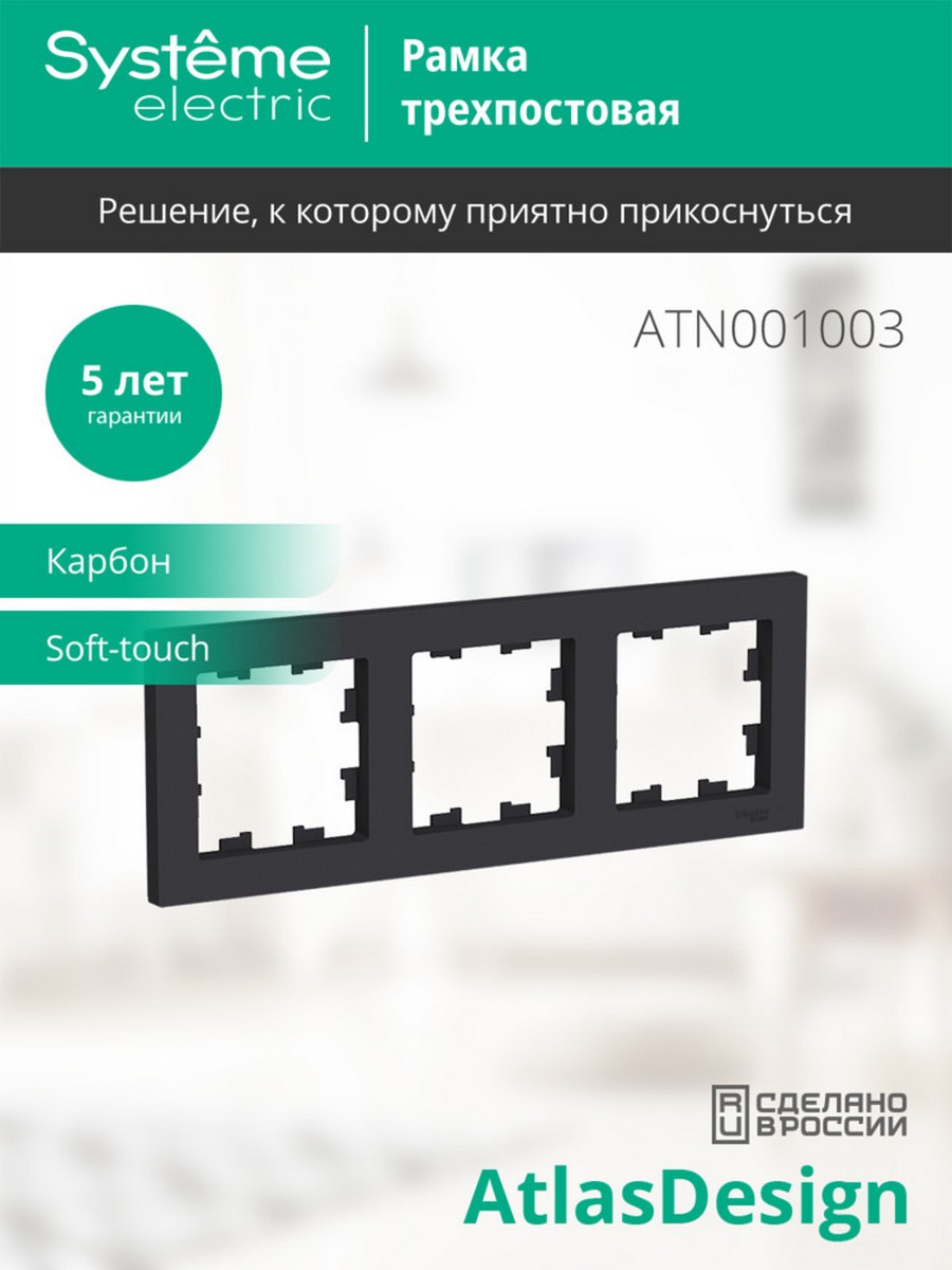AtlasDesign Карбон Рамка Systeme Electric AtlasDesign Карбон 3-ая, универсальная ATN001003