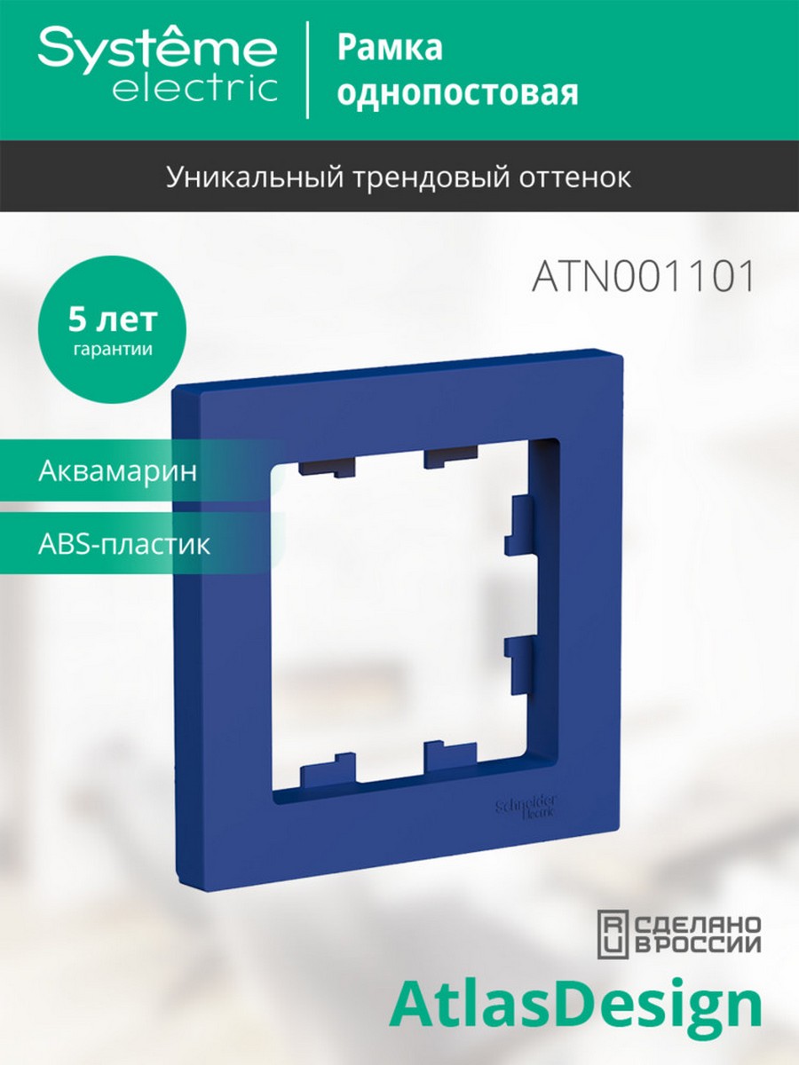 AtlasDesign Аквамарин Рамка Systeme Electric AtlasDesign Аквамарин 1-ая ATN001101