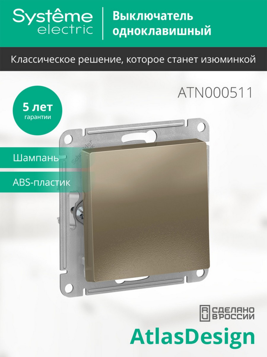 AtlasDesign Шампань Выключатель 1-клавишный Systeme Electric AtlasDesign Шампань ATN000511