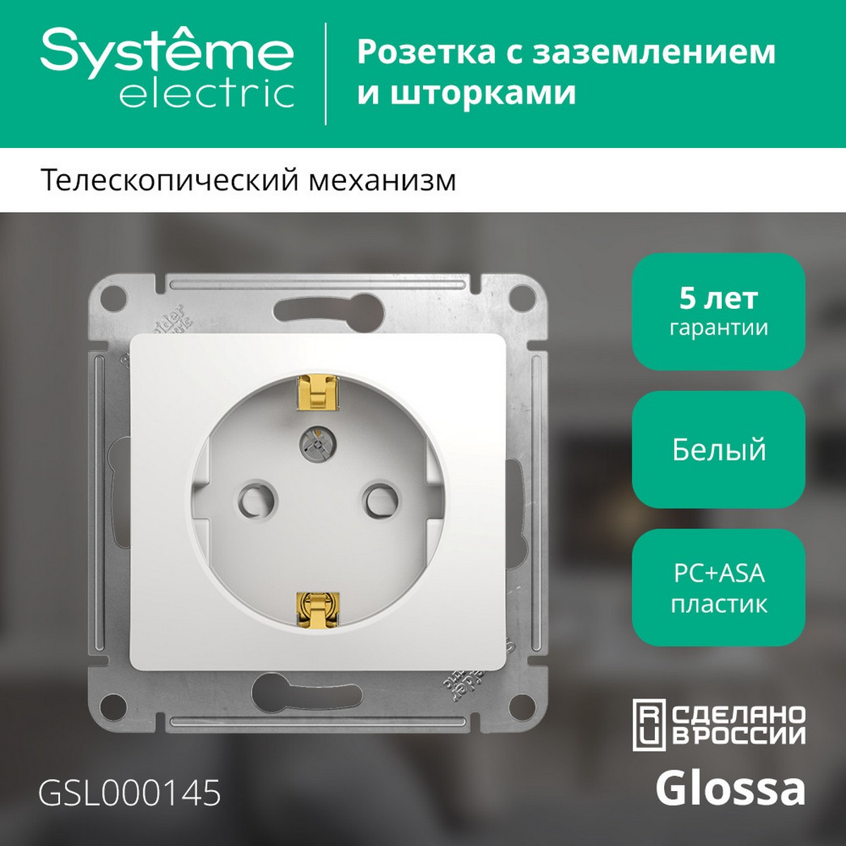 Glossa Белый Розетка Systeme Electric Glossa Белый с заземлением со шторками GSL000145