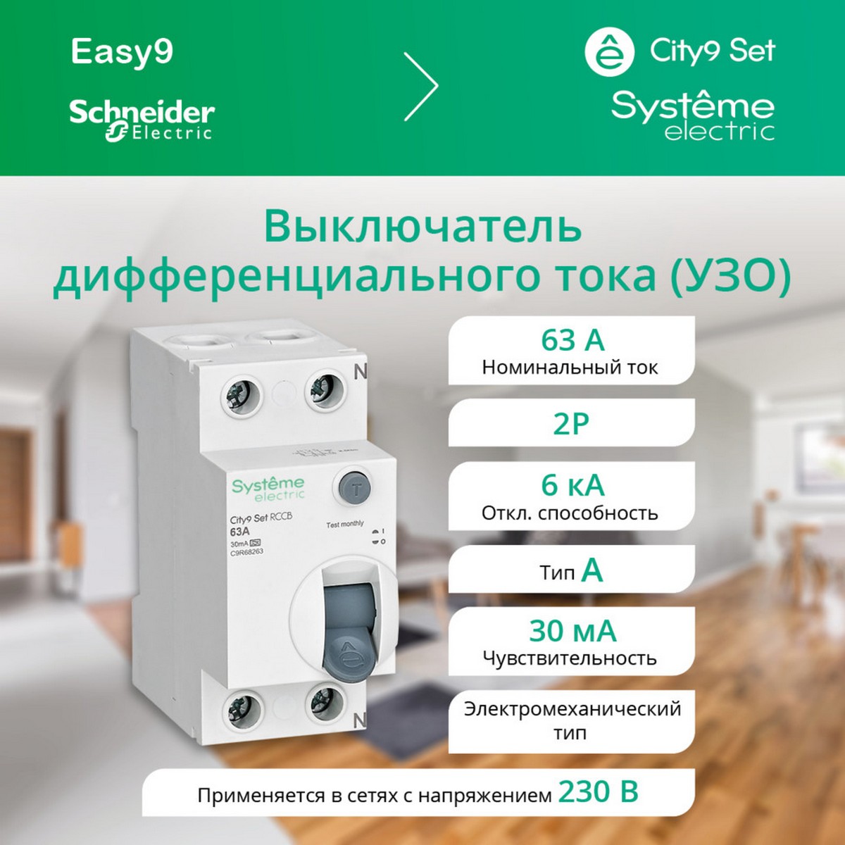 Systeme Electric Выключатель дифференциального тока SE City9 Set (ВДТ) 63А 2P 30мА Тип-A 230В C9R68263 