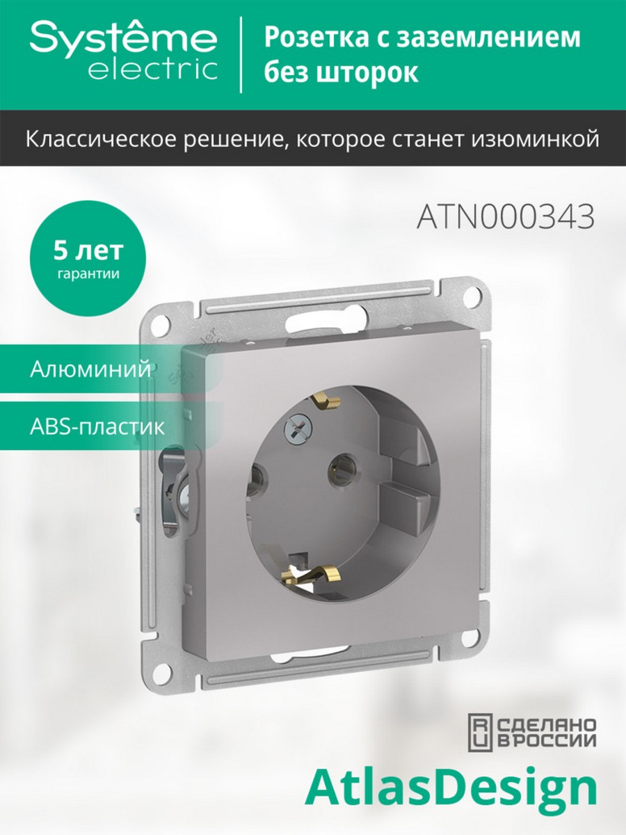 AtlasDesign Алюминий Розетка Systeme Electric AtlasDesign Алюминий с/з, 16А, ATN000343