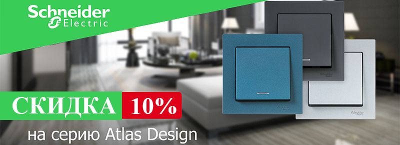 Скидка 10% на AtlasDesign!