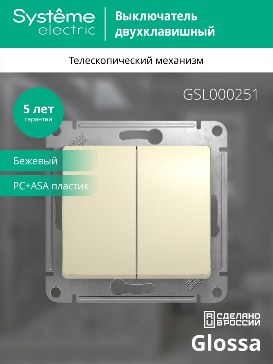 Выключатель Systeme Electric Glossa Бежевый 2-клавишный, сх.5 GSL000251