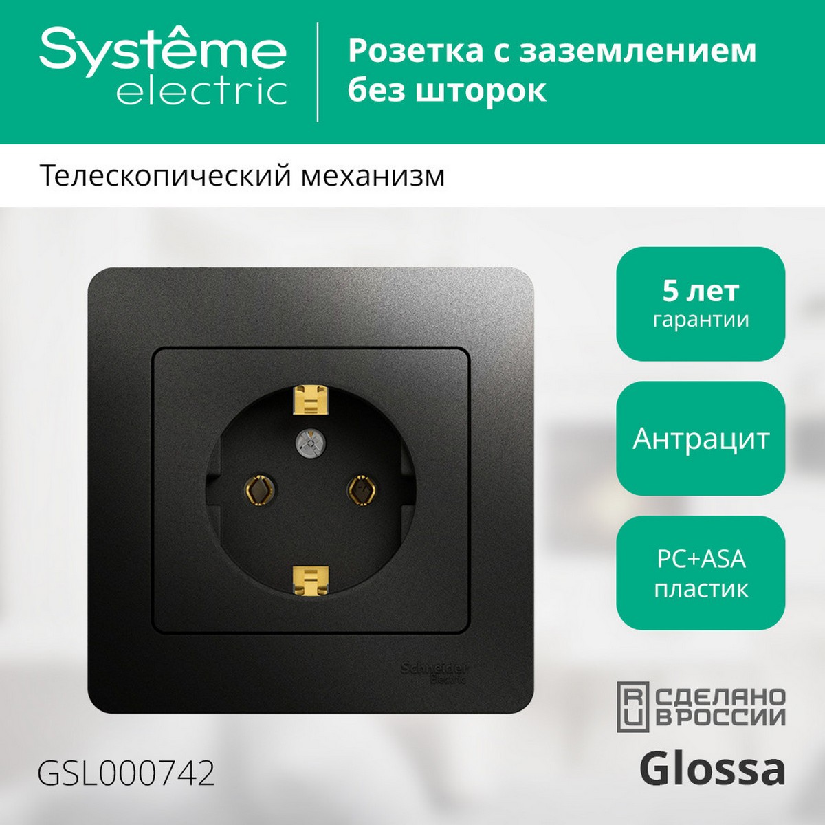 Glossa Антрацит Розетка Systeme Electric Glossa Антрацит с заземлением, 16А, в сборе GSL000742