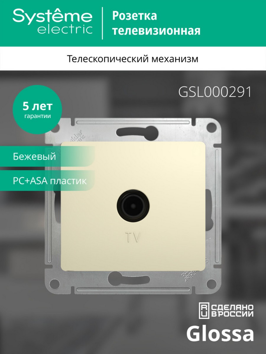 Glossa Бежевый Розетка TV Systeme Electric Glossa Бежевый одиночная 1DB GSL000291