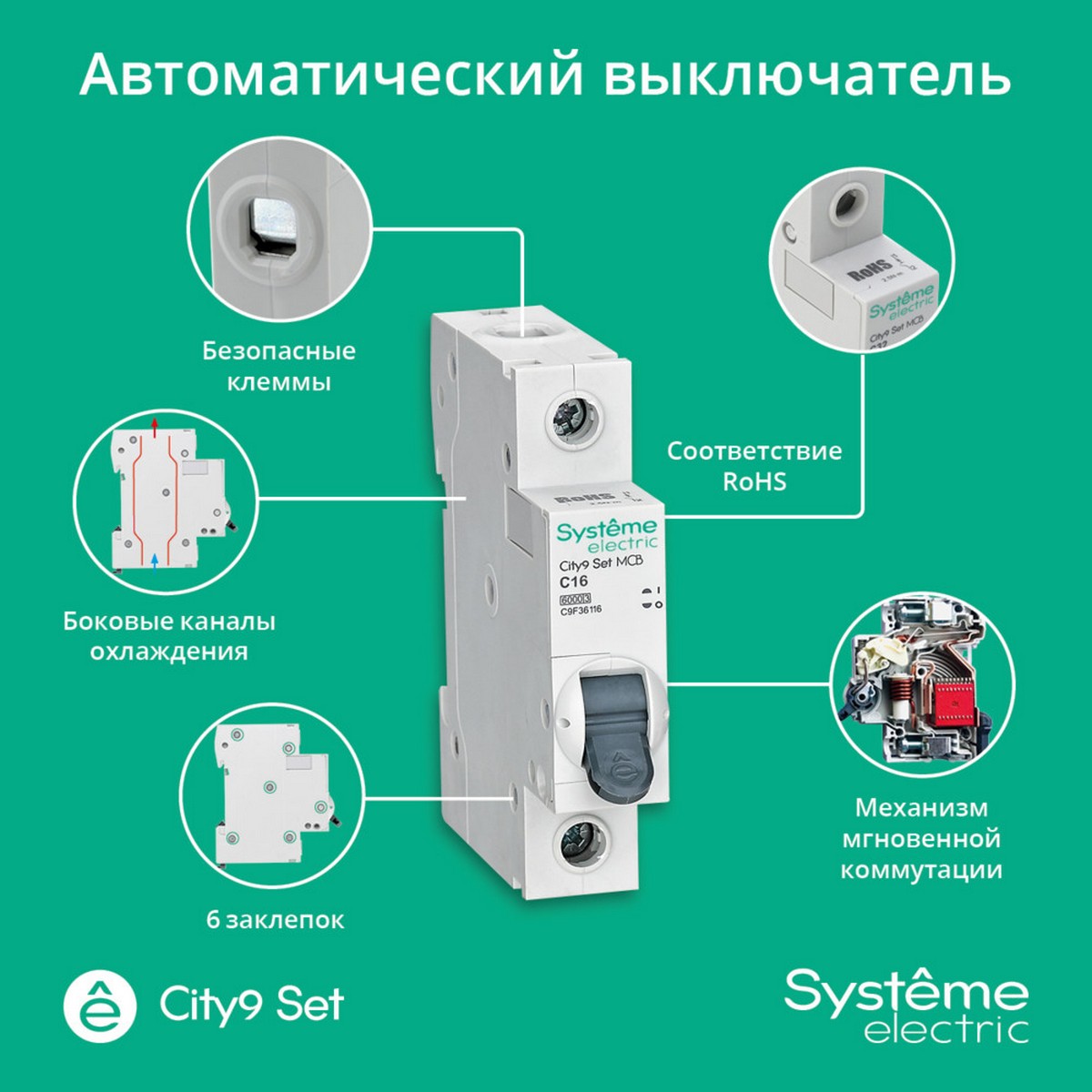1 полюсные (однополюсные) Автоматический выключатель Systeme Electric City9 Set (АВ) С 16А 1P 6kA C9F36116 