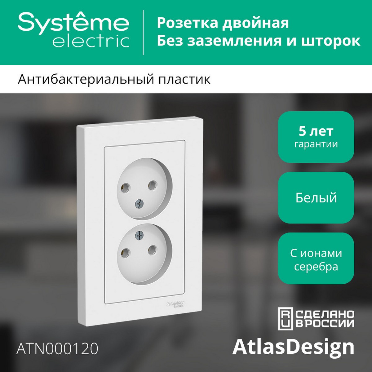 AtlasDesign Белый Розетка Systeme Electric AtlasDesign белый б/з двойная, 16А, в сборе ATN000120