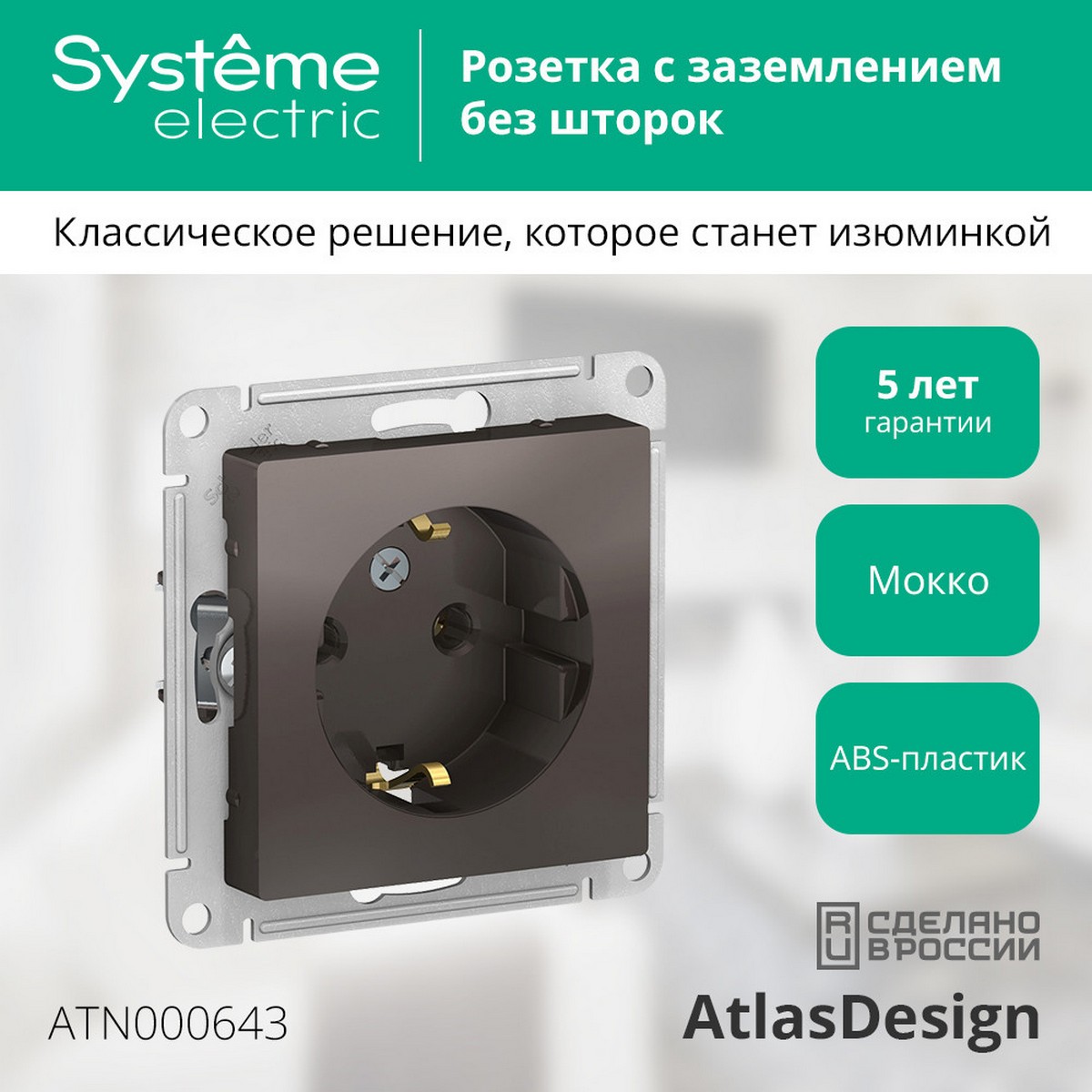 AtlasDesign Мокко Розетка Systeme Electric AtlasDesign Мокко с/з, 16А, ATN000643