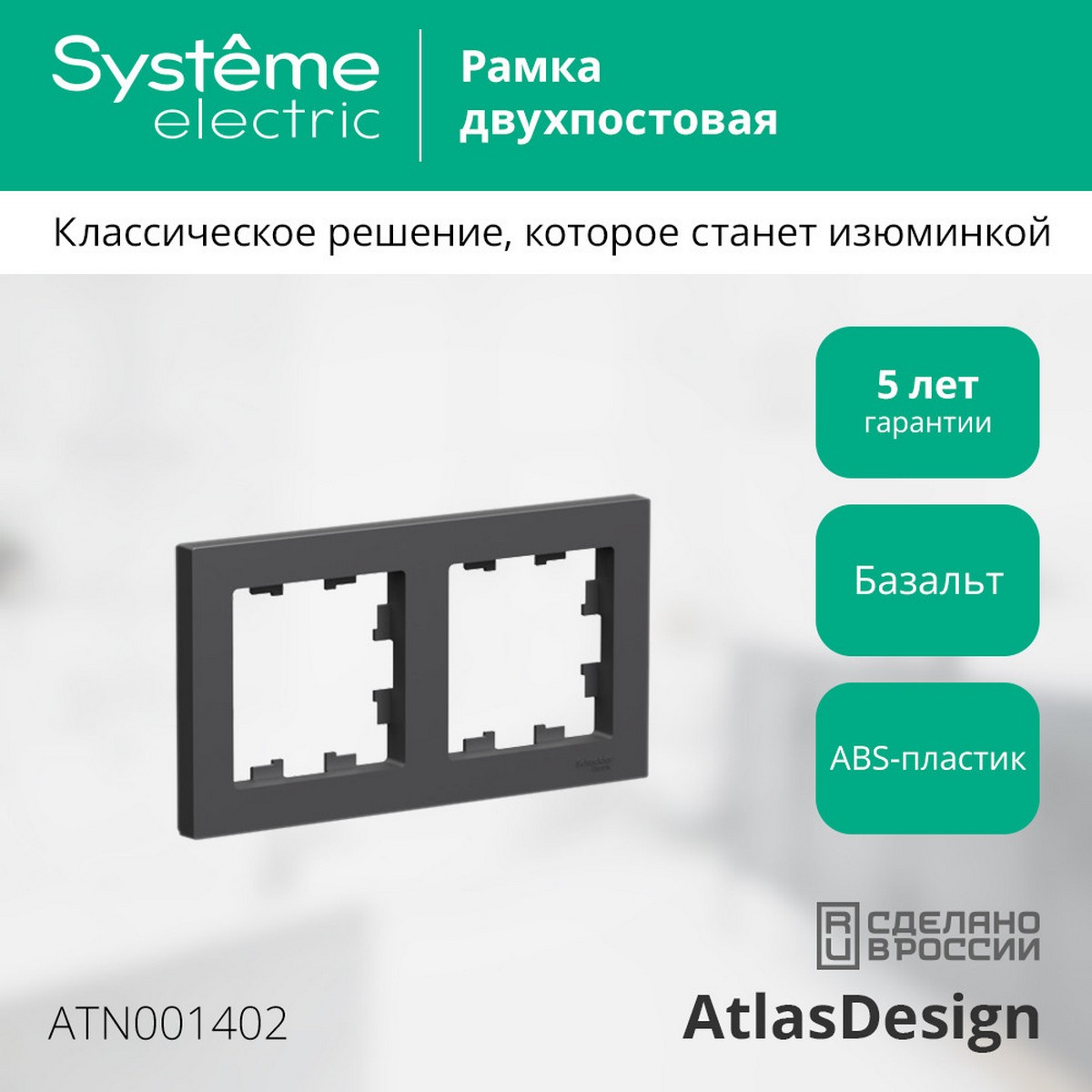 AtlasDesign Базальт Рамка Systeme Electric AtlasDesign Базальт 2-ая, универсальная ATN001402