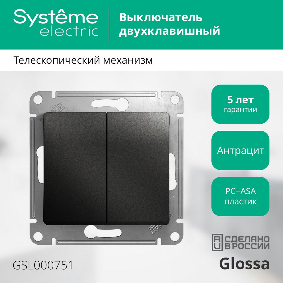 Glossa Антрацит Выключатель Systeme Electric Glossa Антрацит 2-клавишный, сх.5, 10АХ механизм GSL000751