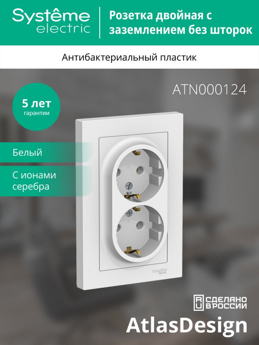 AtlasDesign Белый Розетка Systeme Electric AtlasDesign белый с/з двойная, 16А, в сборе ATN000124