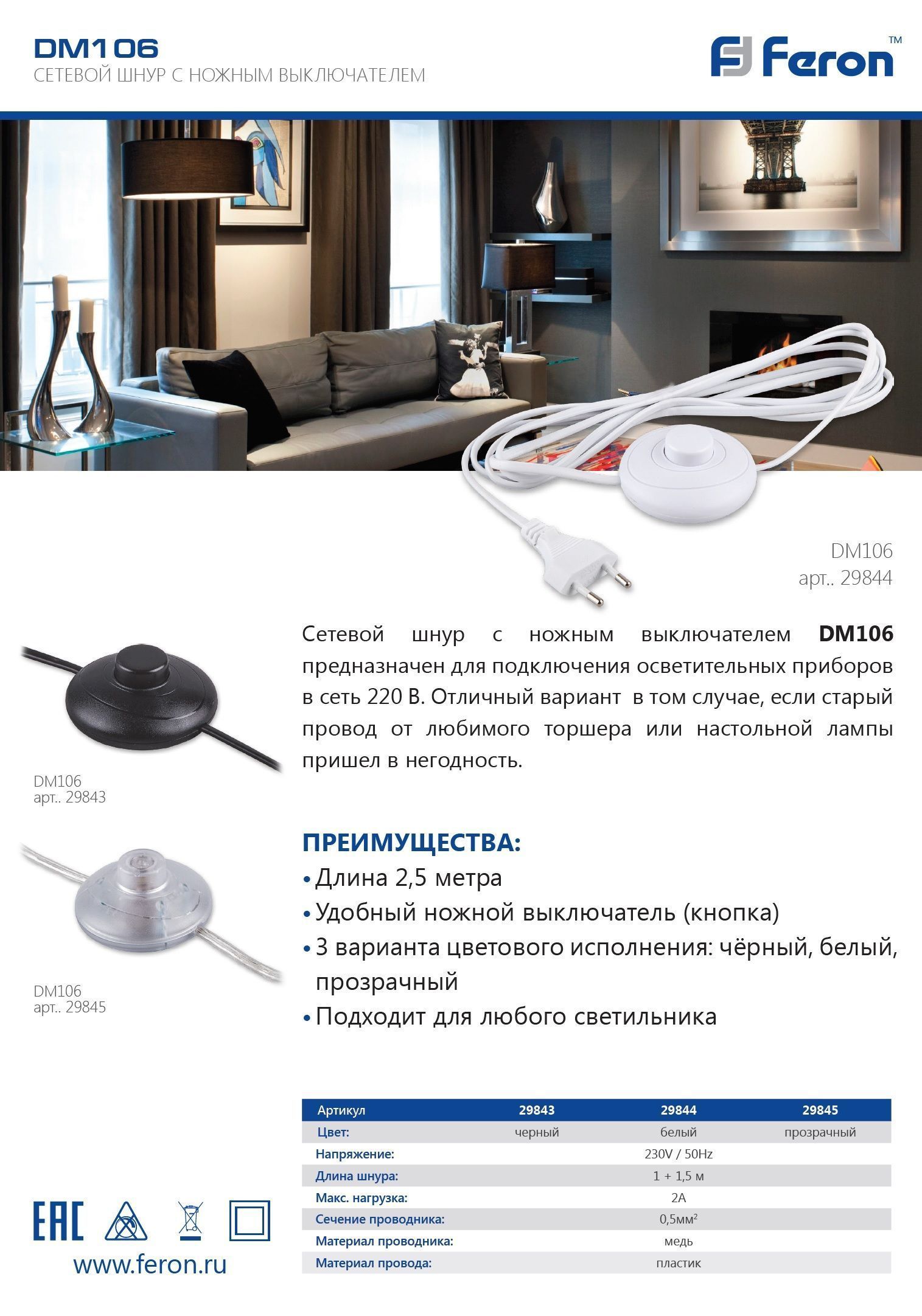 Сетевой шнур Feron DM106 (с ножным выключателем) прозрачный 29845